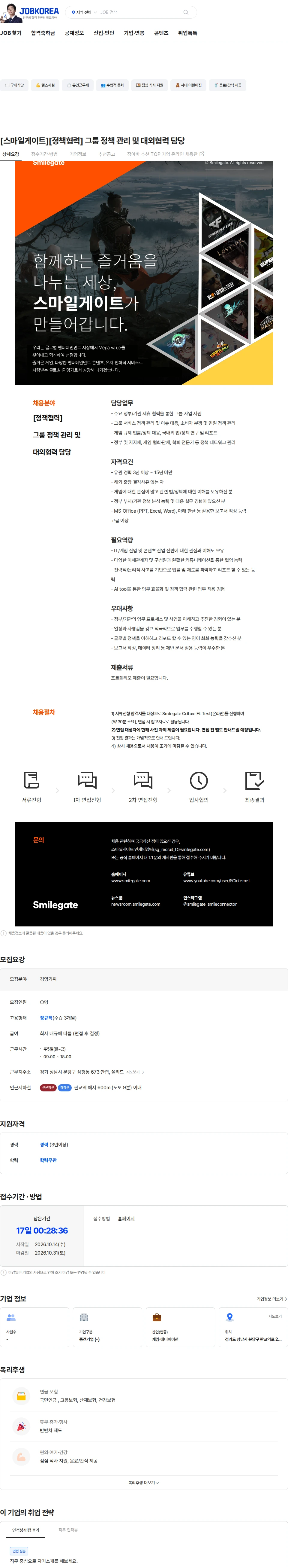 스마일게이트 캠퍼스 지점 [스마일게이트][정책협력] 그룹 정책 관리 및 대외협력 담당 채용공고