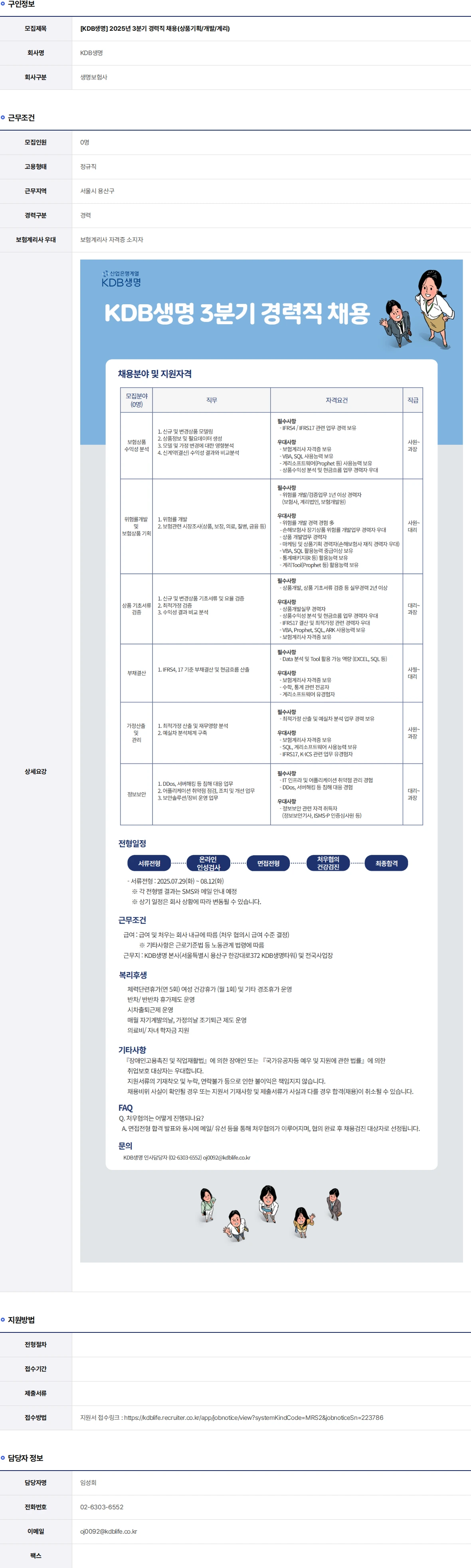 케이디비생명보험 2025년 3분기 경력직 채용(상품기획/개발/계리) 채용공고