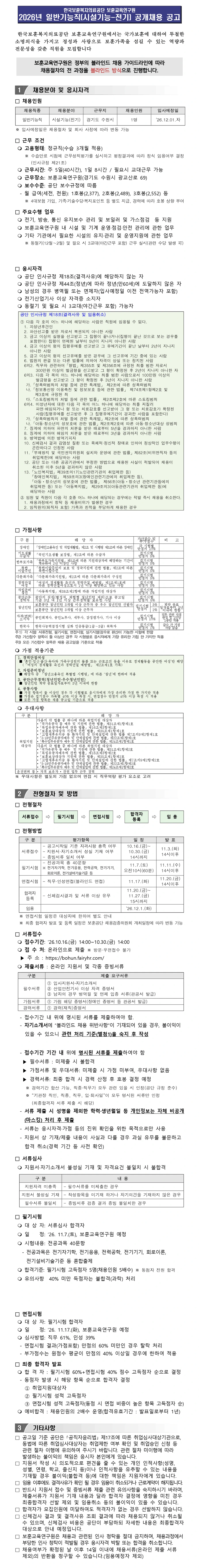 한국보훈복지의료공단 [보훈교육연구원] 2026년 일반기능직(시설기능-전기) 공개채용 채용공고