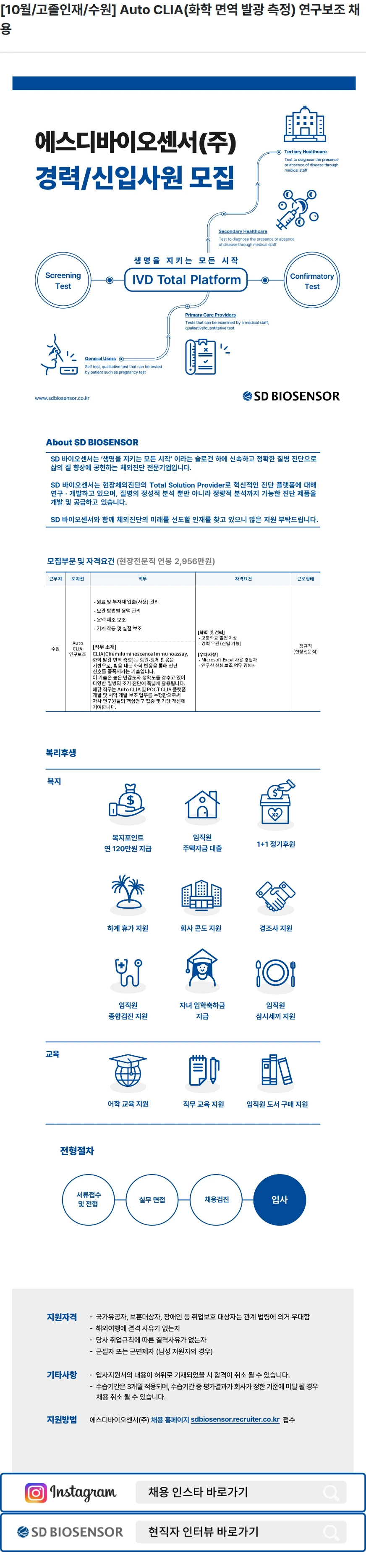 에스디바이오센서 [10월/고졸인재/수원] Auto CLIA(화학 면역 발광 측정) 연구보조 채용 채용공고