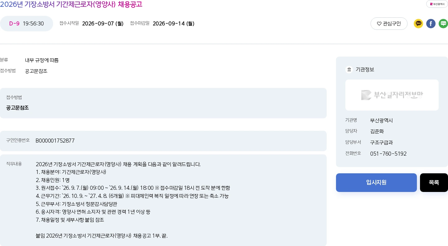 부산광역시 2026년 기장소방서 기간제근로자(영양사) 채용공고 채용공고