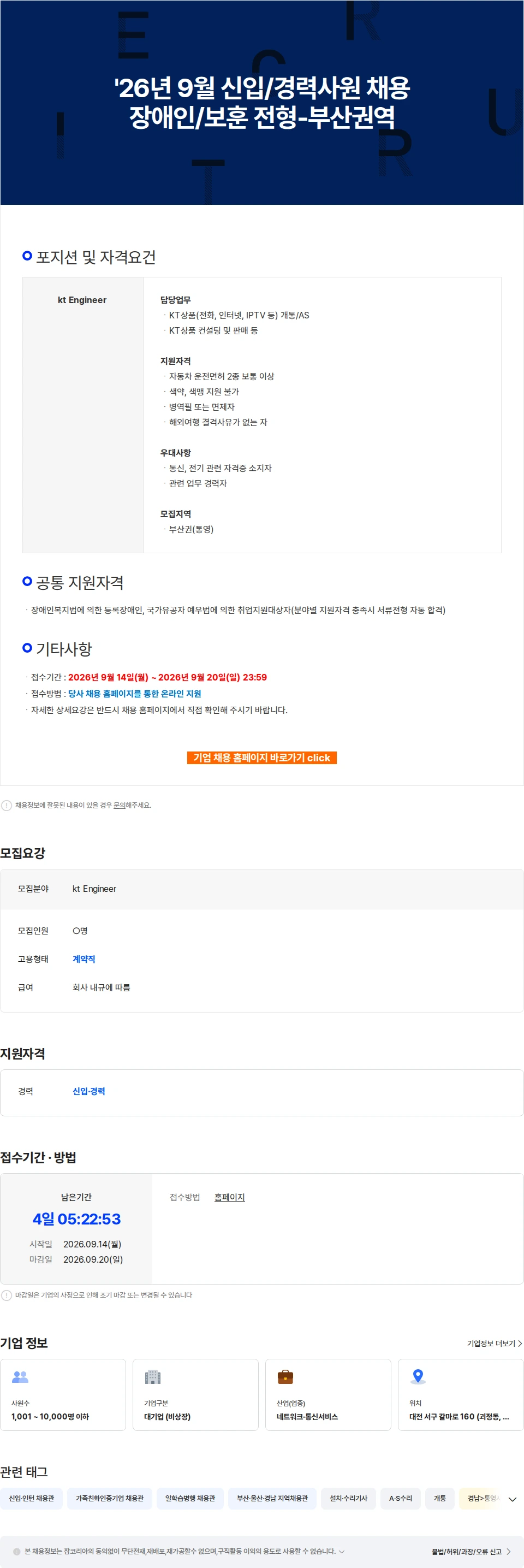 KT서비스남부 '26년 9월 신입/경력사원 채용 장애인/보훈 전형-부산권역 채용공고