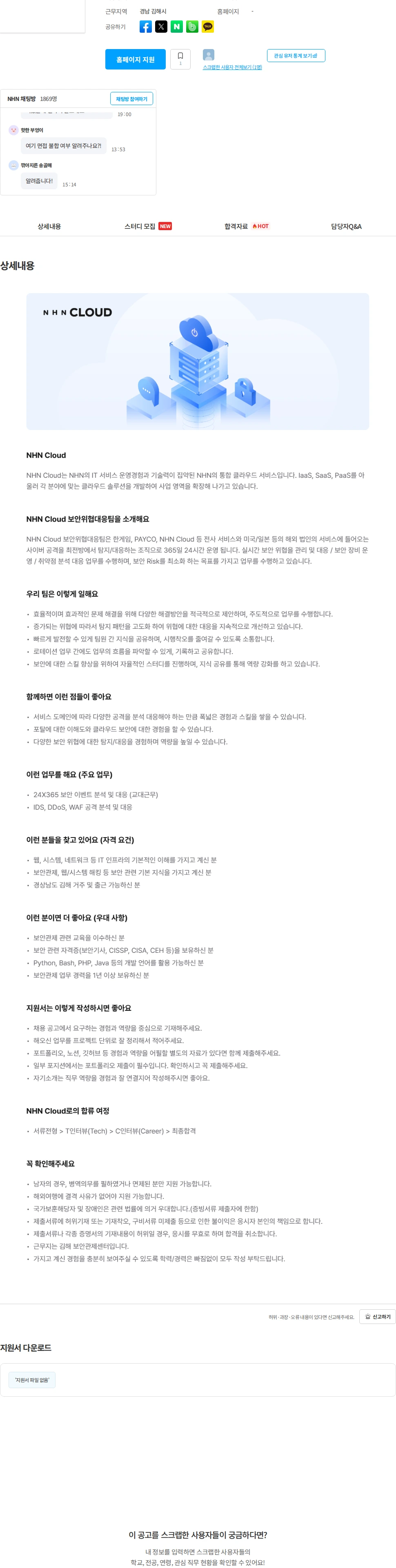 NHN [NHN Cloud] 실시간 보안관제 (교대근무) 채용공고