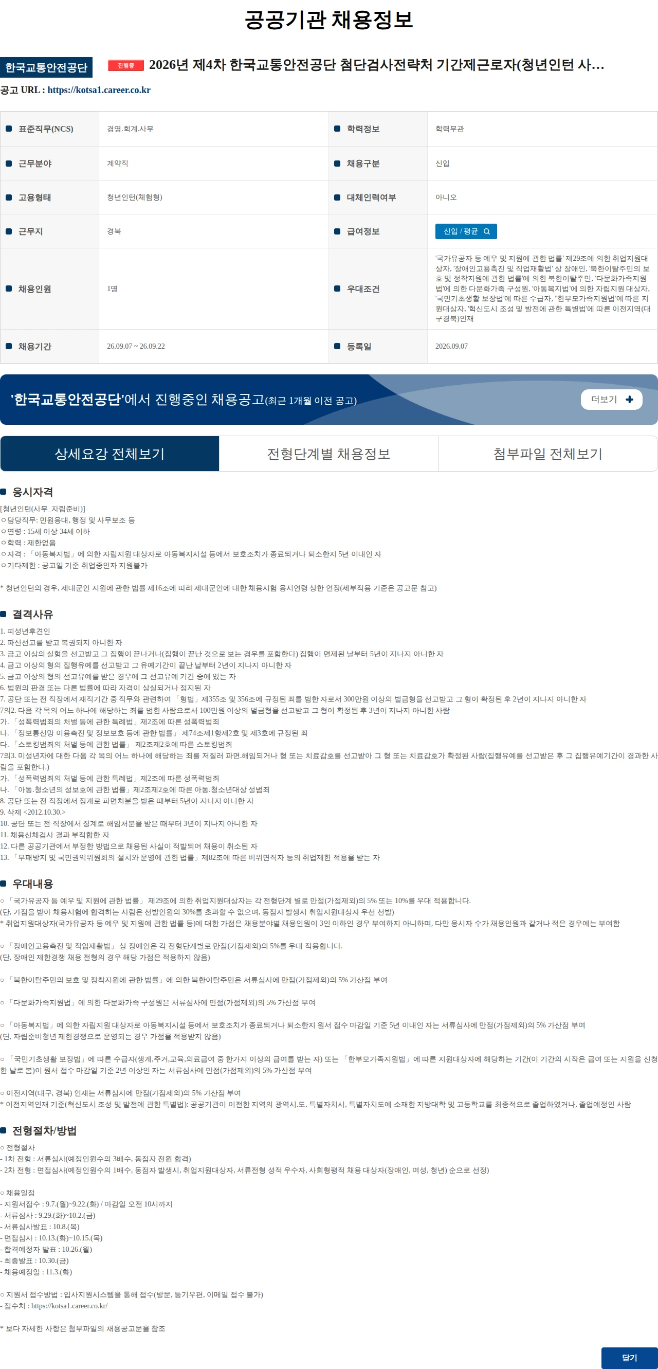 한국교통안전공단 2026년 제4차 한국교통안전공단 첨단검사전략처 기간제근로자(청년인턴 사무_자립준비) 채용 공고 채용공고