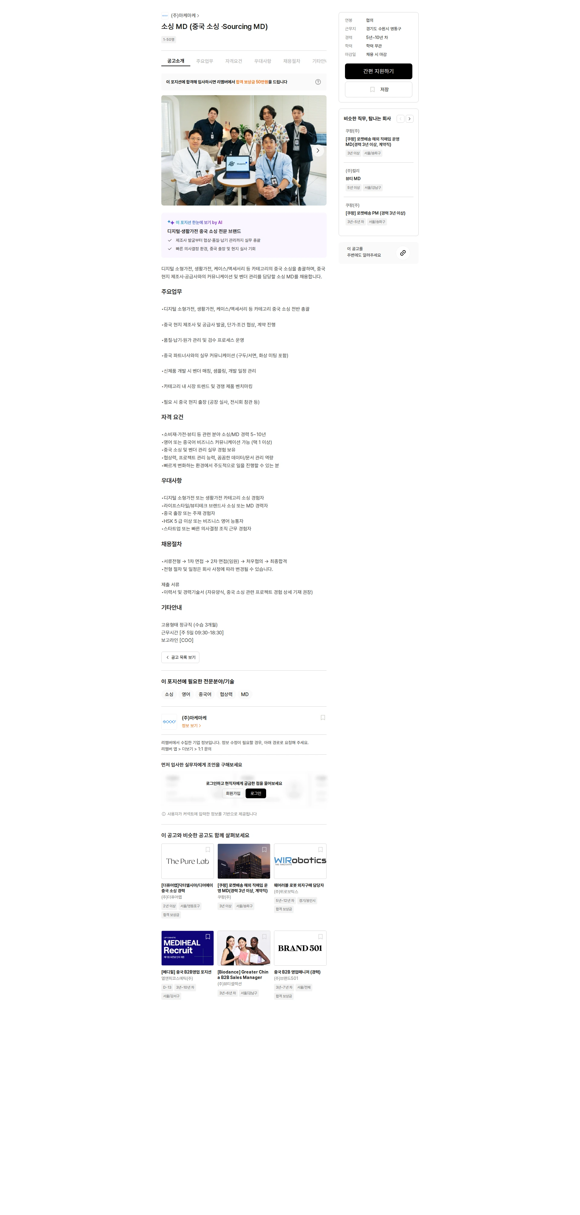 마케마케 소싱 MD (중국 소싱 ·Sourcing MD) 채용공고