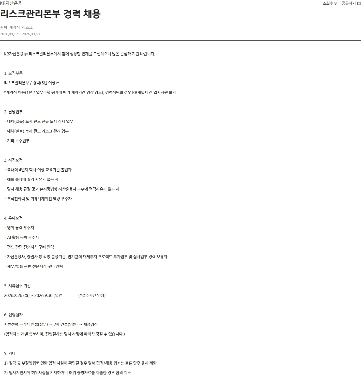 KB자산운용 리스크관리본부 경력 채용 채용공고