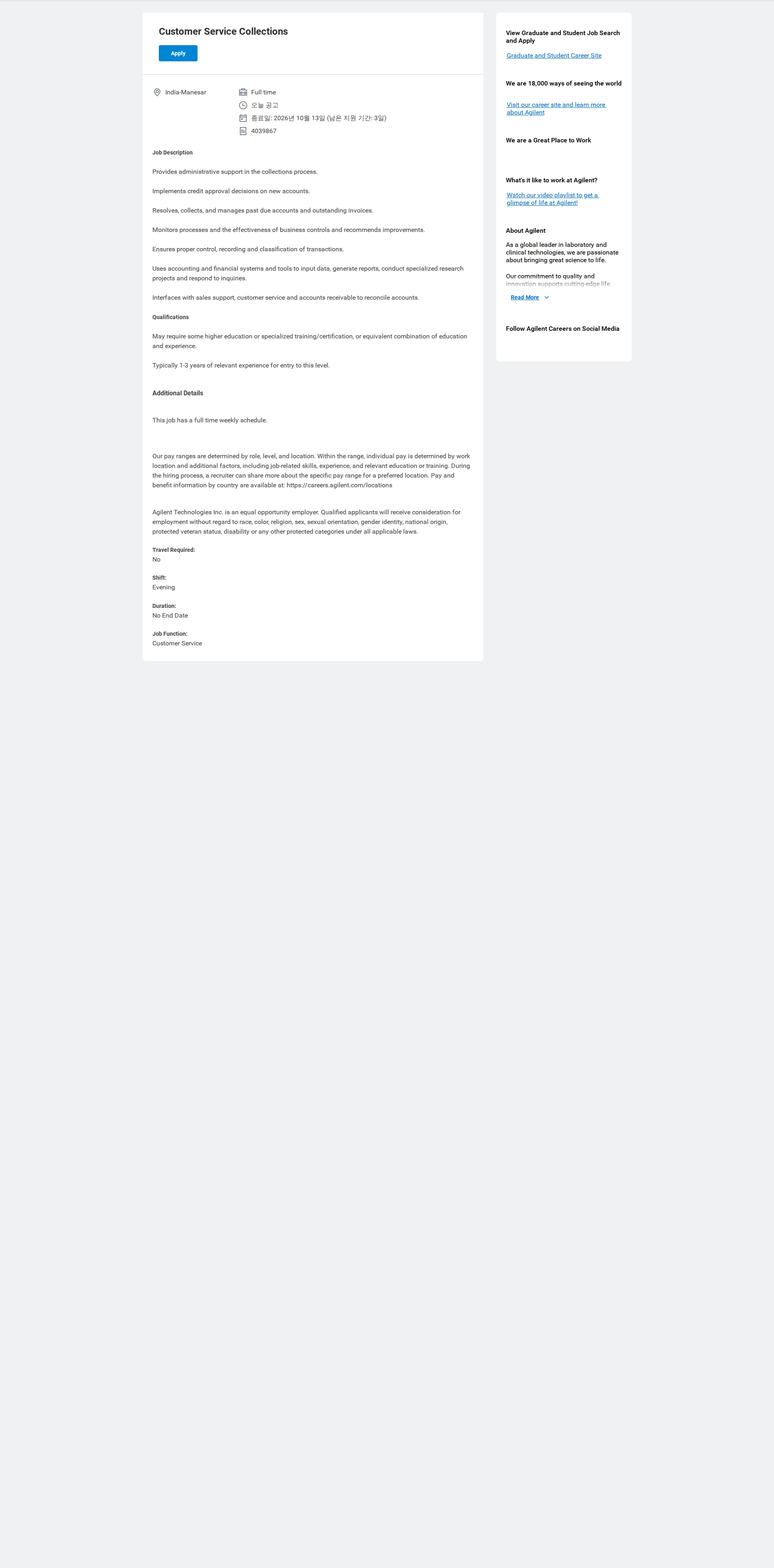 애질런트테크놀로지 Customer Service Collections 채용공고