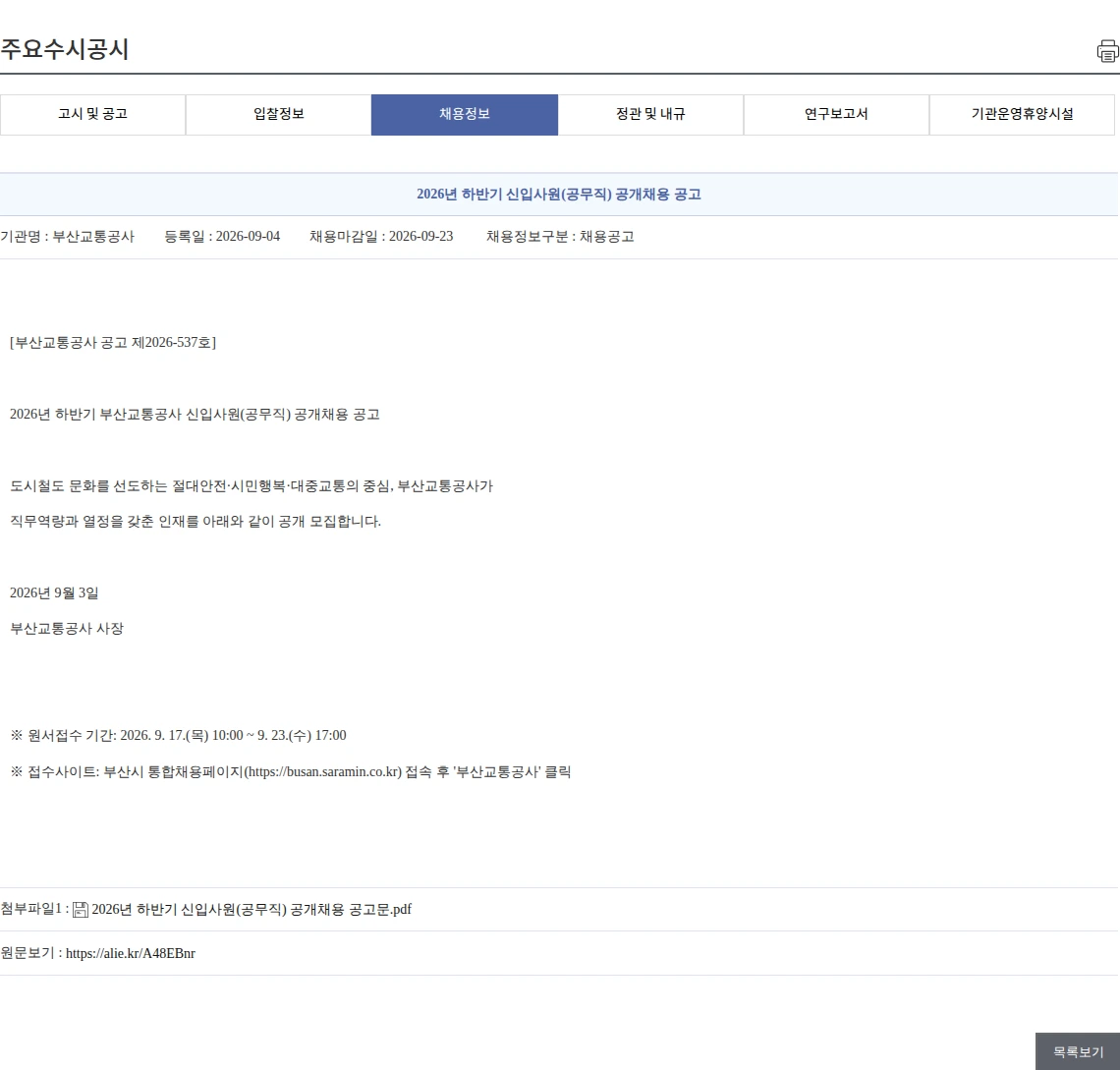 부산교통공사 2026년 하반기 신입사원(공무직) 공개채용 공고 채용공고