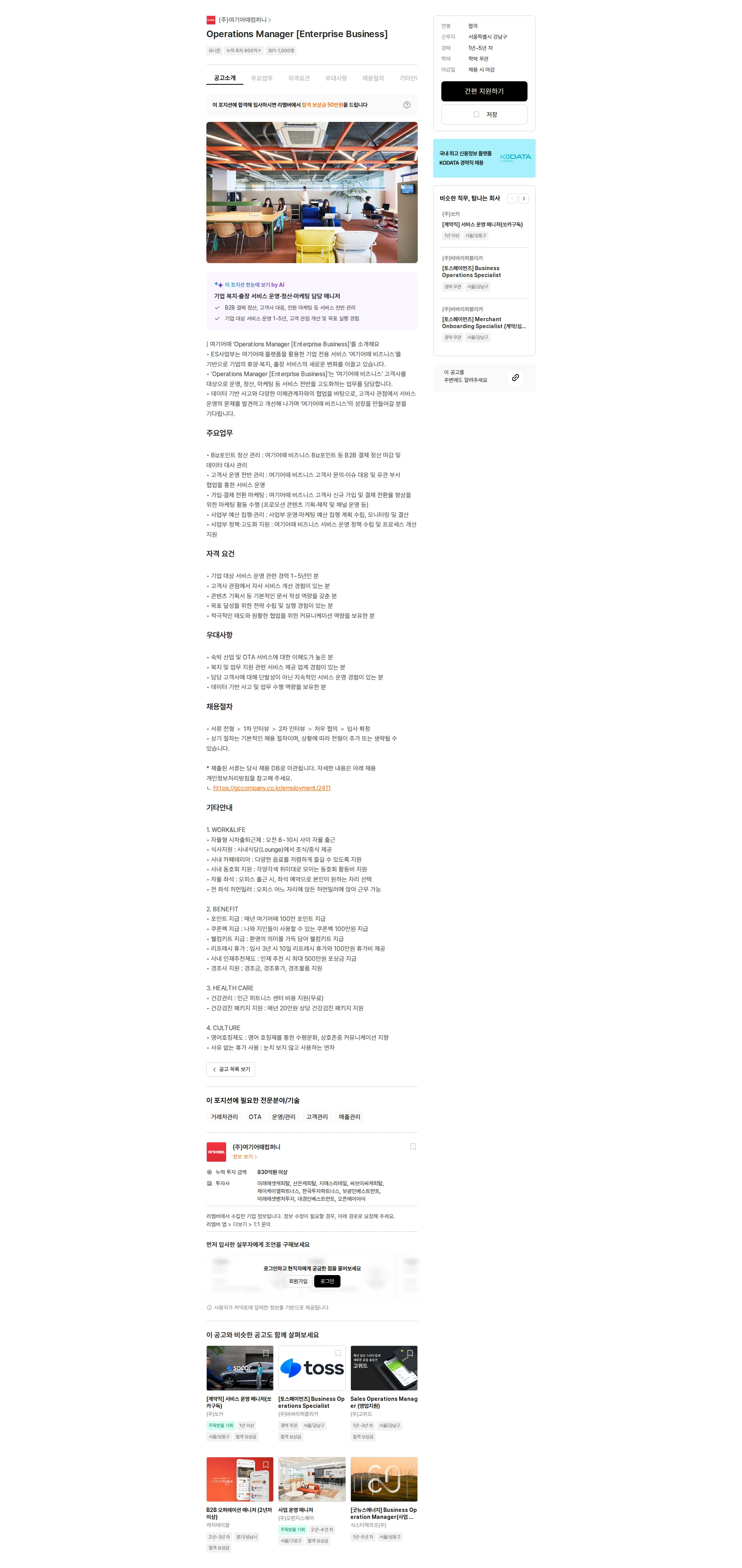 여기어때컴퍼니 Operations Manager [Enterprise Business] 채용공고