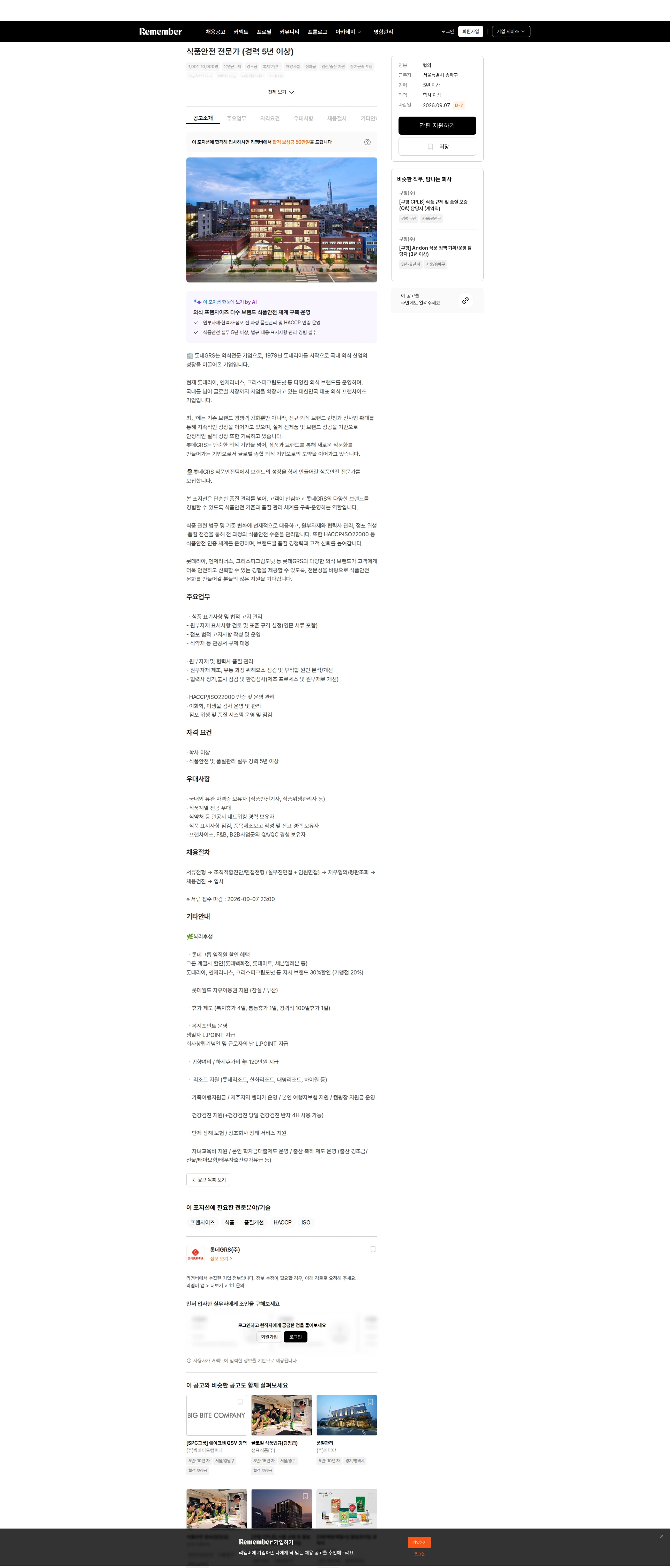 롯데GRS 식품안전 전문가 (경력 5년 이상) 채용공고