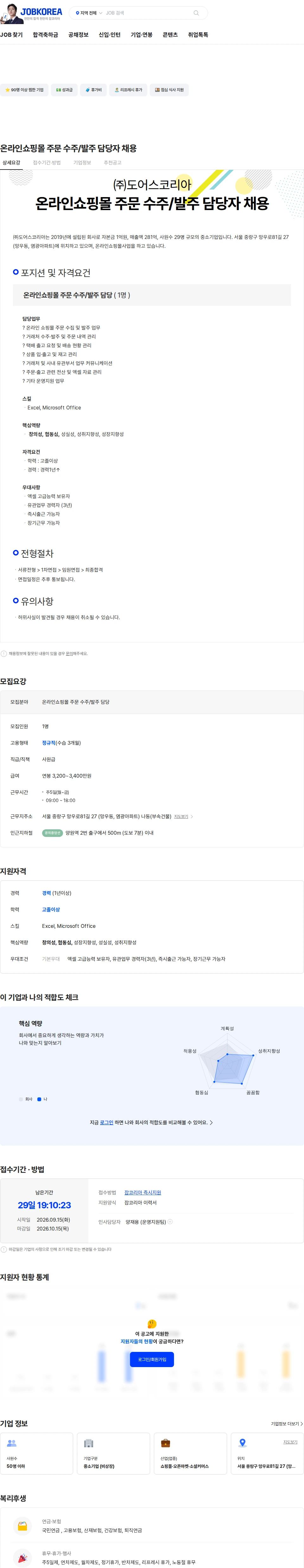 도어스코리아 온라인쇼핑몰 주문 수주/발주 담당자 채용 채용공고