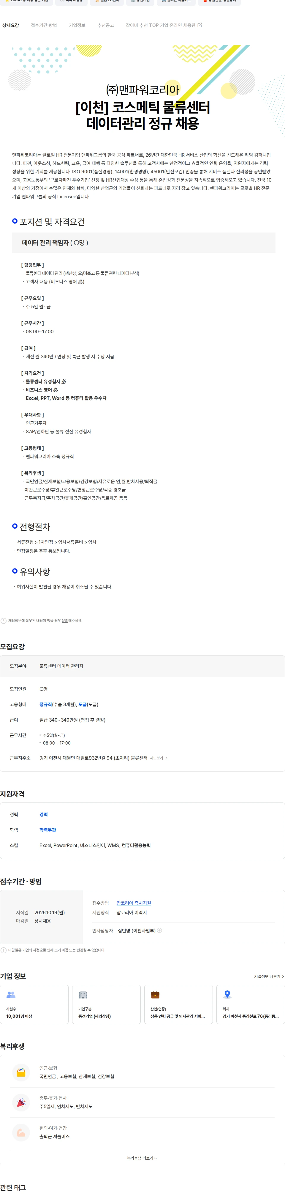 맨파워코리아 [이천] 코스메틱 물류센터 데이터 관리 정규 채용 채용공고