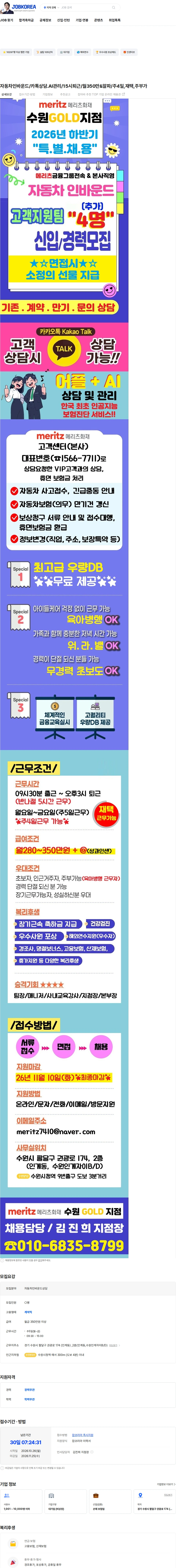 메리츠화재 자동차인바운드/카톡상담.AI관리/15시퇴근/월350만&알파/주4일,재택,주부가 채용공고