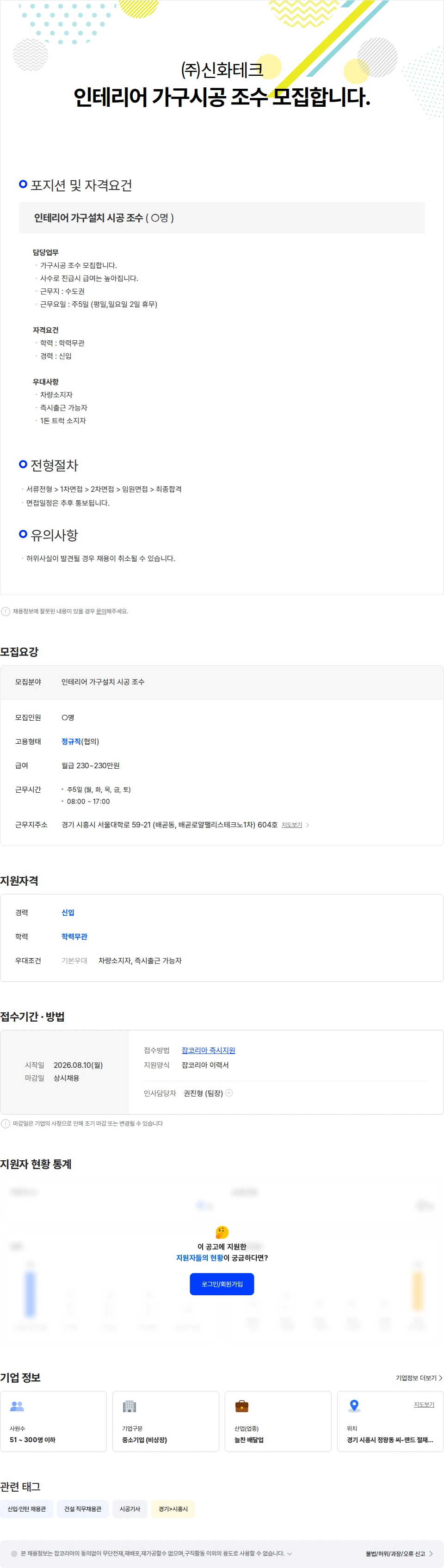 신화테크 인테리어 가구시공 조수 모집합니다. 채용공고