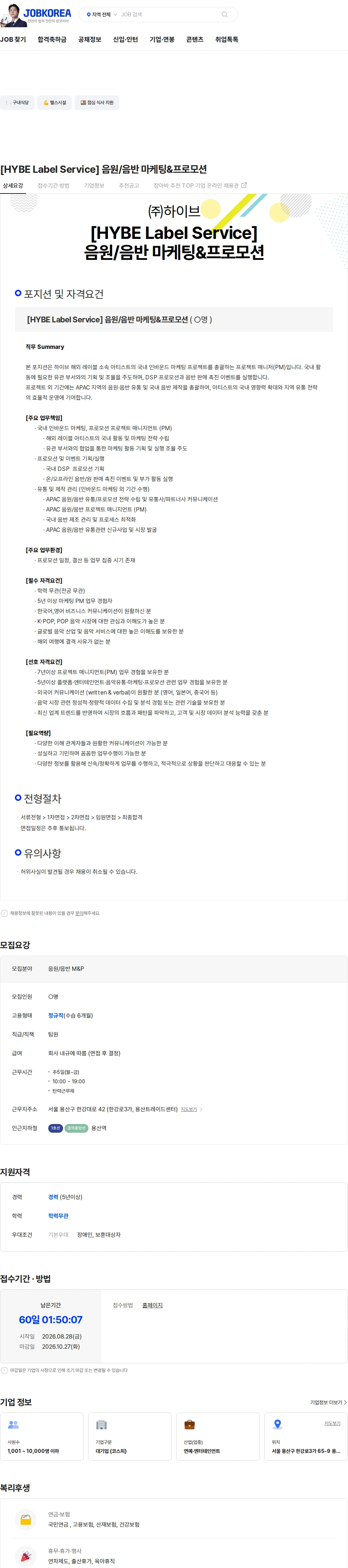 하이브 [HYBE Label Service] 음원/음반 마케팅&프로모션 채용공고