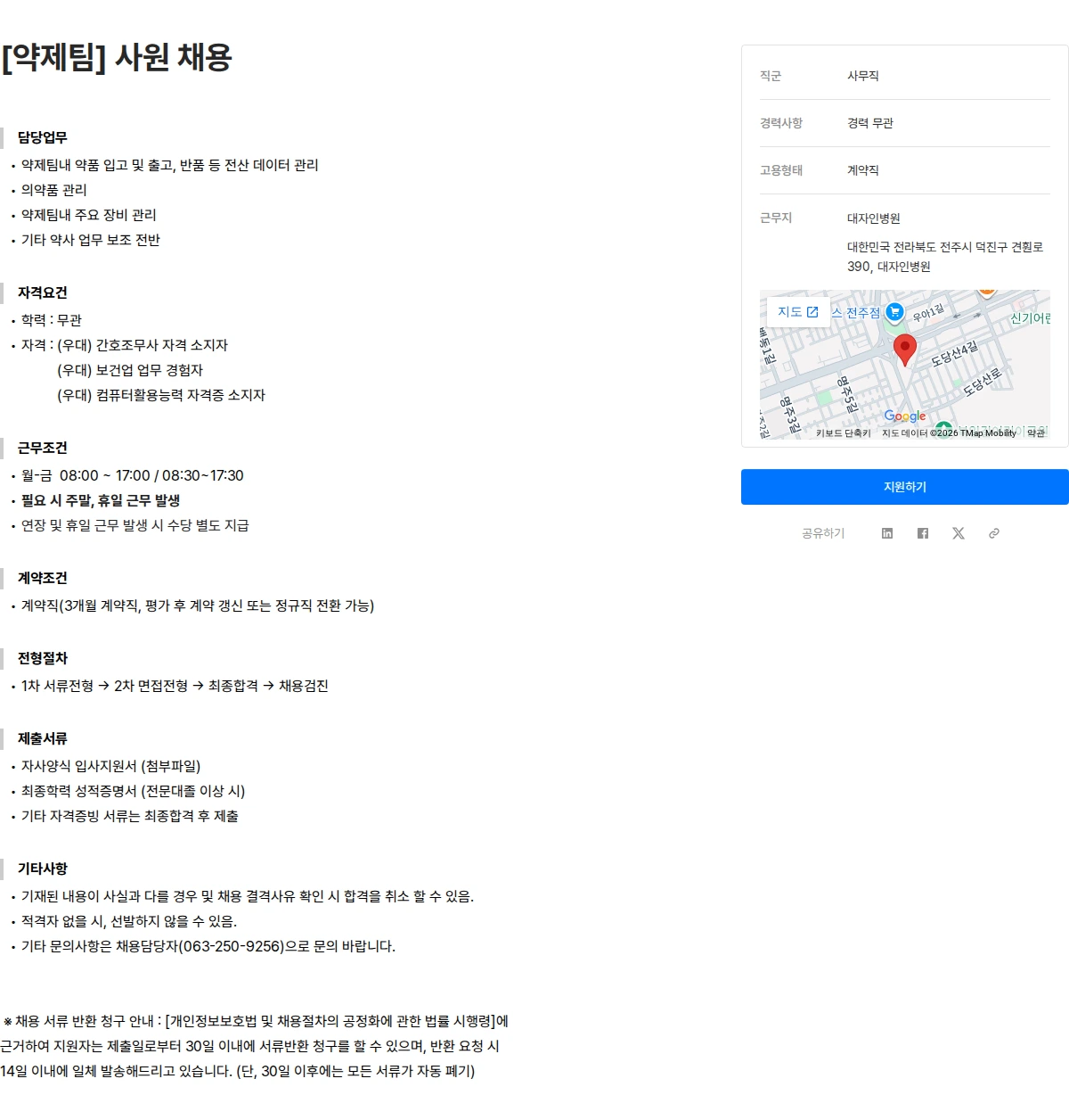 대자인병원 [약제팀] 사원 채용 채용공고