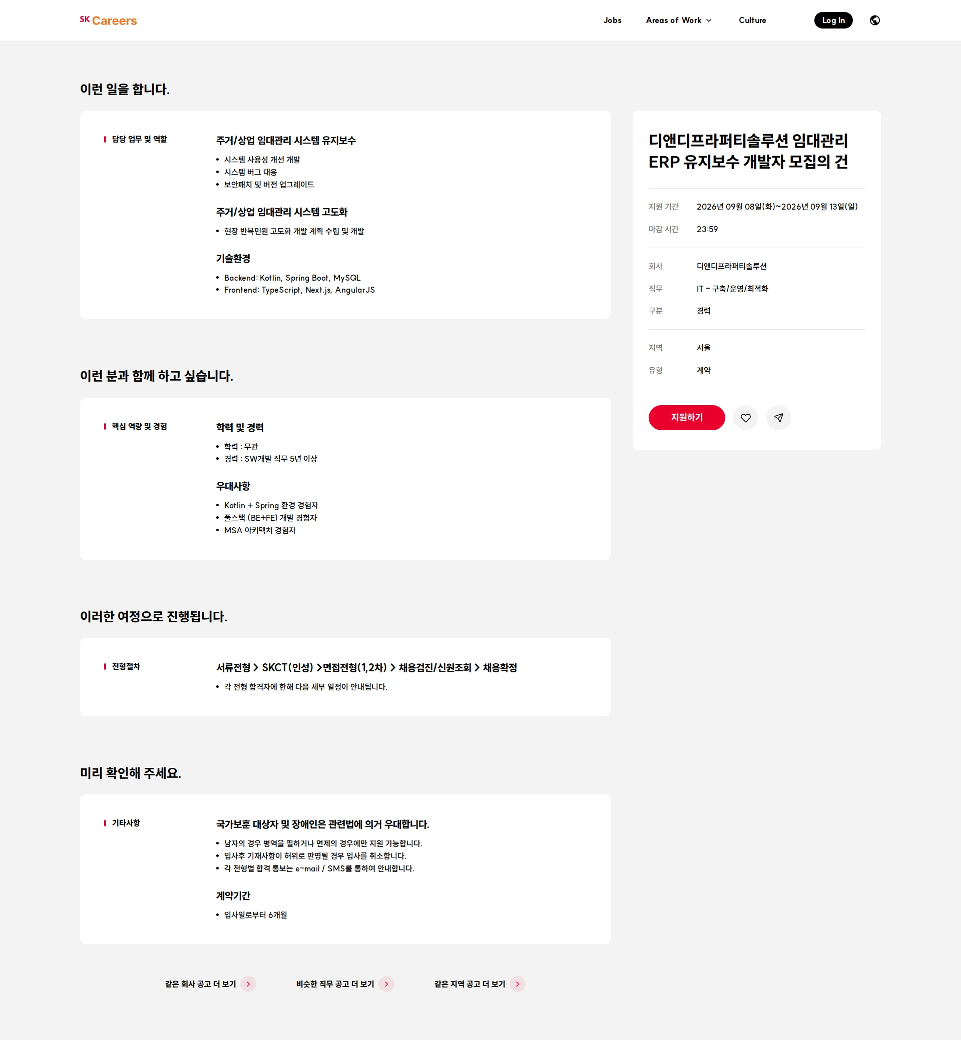 디앤디프라퍼티솔루션 디앤디프라퍼티솔루션 임대관리 ERP 유지보수 개발자 모집의 건 채용공고