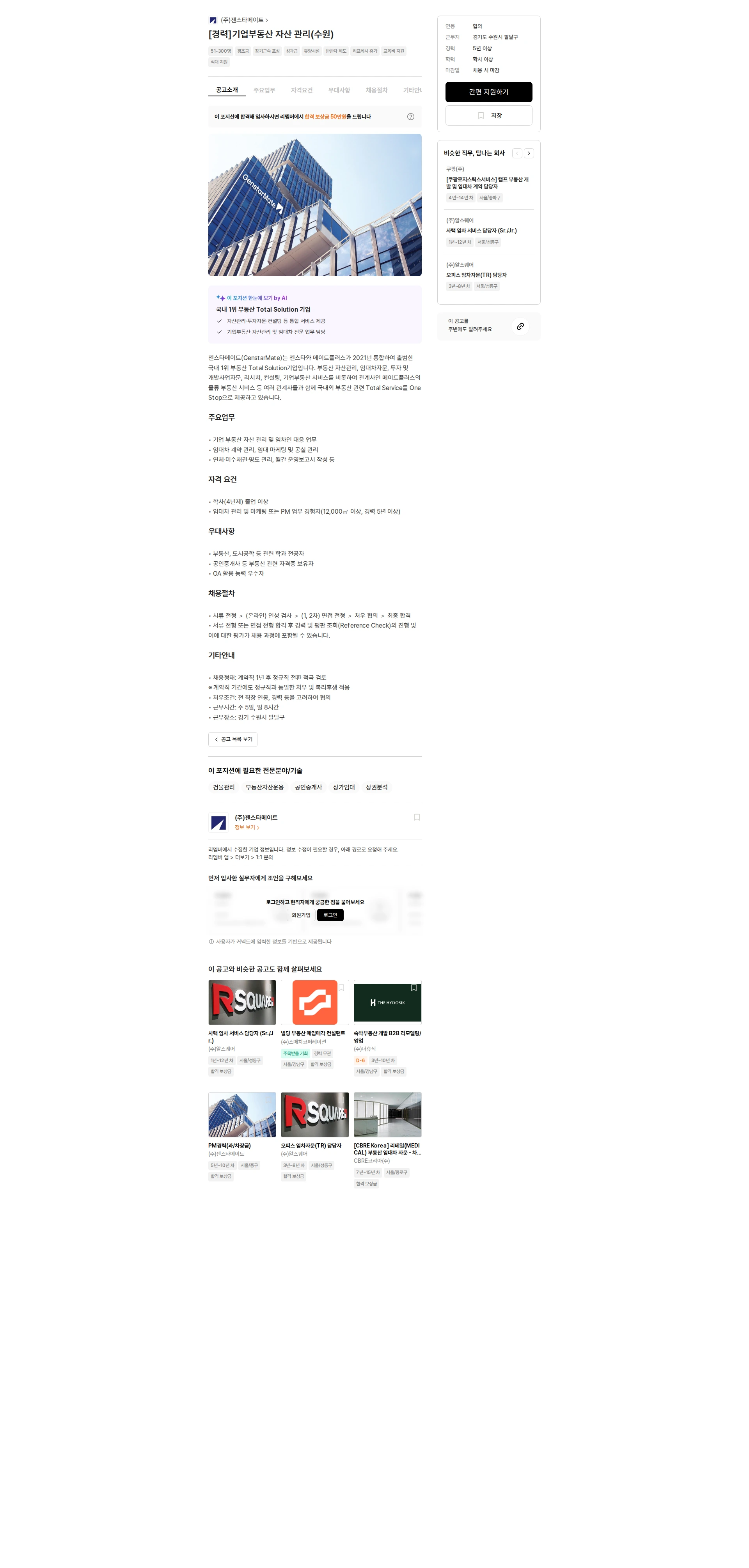 젠스타메이트 [경력]기업부동산 자산 관리(수원) 채용공고