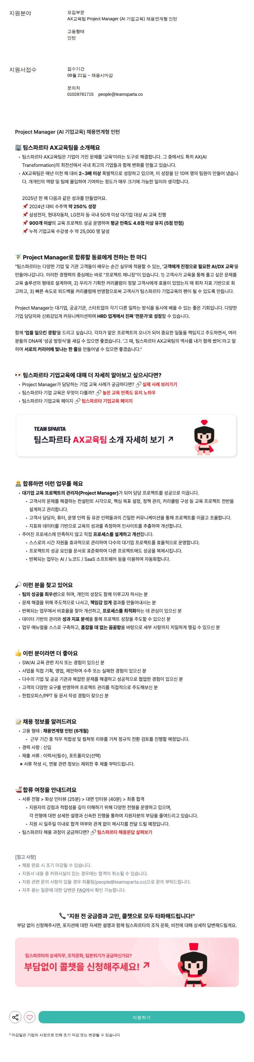팀스파르타 Project Manager (AI 기업교육) 채용연계형 인턴 채용공고