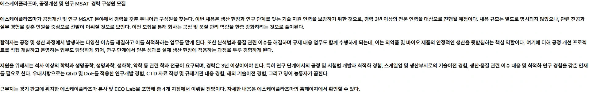 SK플라즈마 SK플라즈마 공정개선 및 연구 MSAT 경력 구성원 모집 (주니어) 채용공고