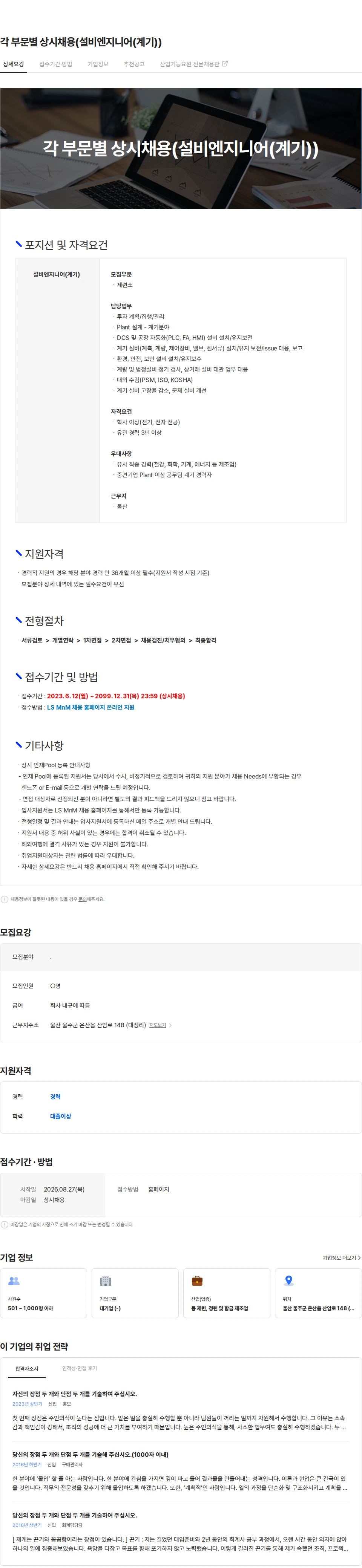 LS엠엔엠 각 부문별 상시채용(설비엔지니어(계기)) 채용공고