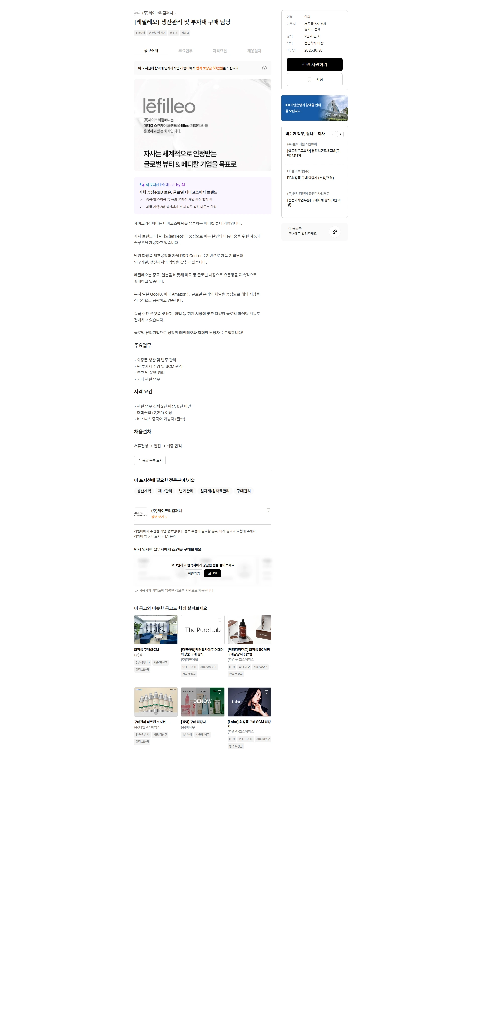 제이크리컴퍼니 [레필레오] 생산관리 및 부자재 구매 담당 채용공고