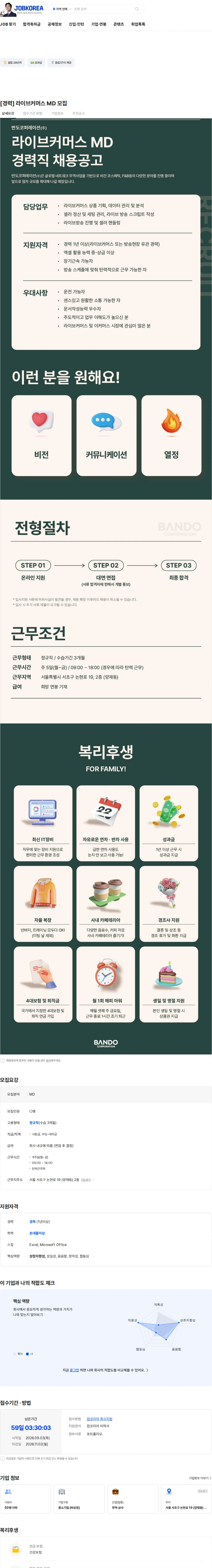 반도코퍼레이션 [경력] 라이브커머스 MD 모집 채용공고