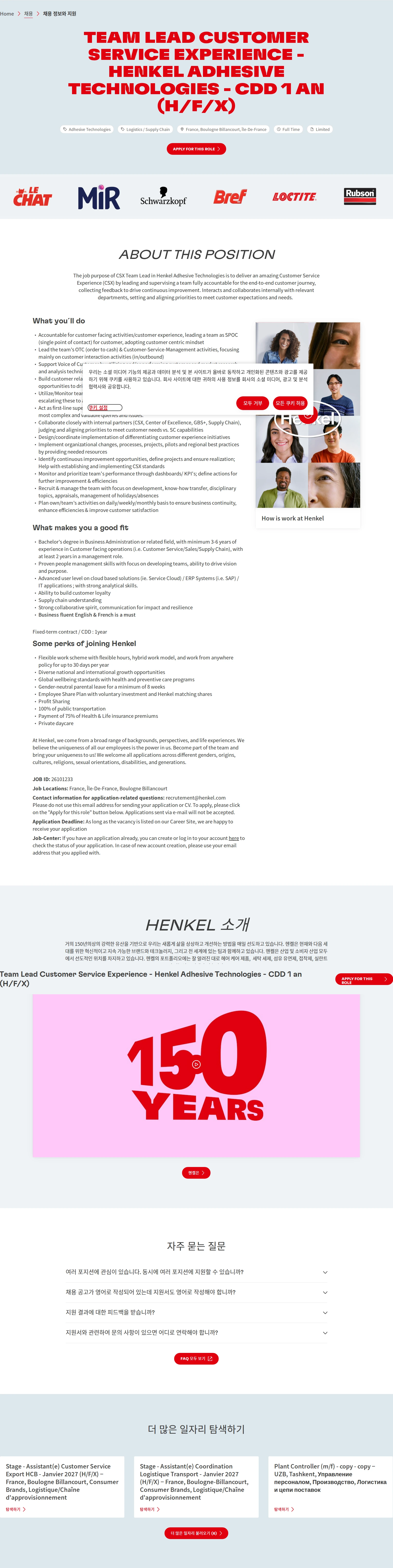 한국헨켈 Team Lead Customer Service Experience - Henkel Adhesive Technologies - CDD 1 an (H/F/X) 채용공고