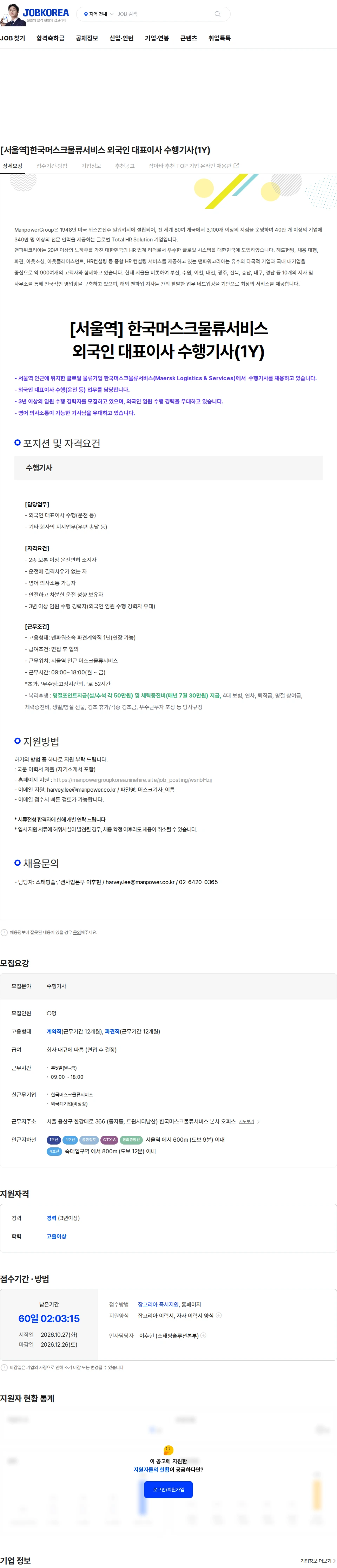 맨파워코리아 [서울역]한국머스크물류서비스 외국인 대표이사 수행기사(1Y) 채용공고