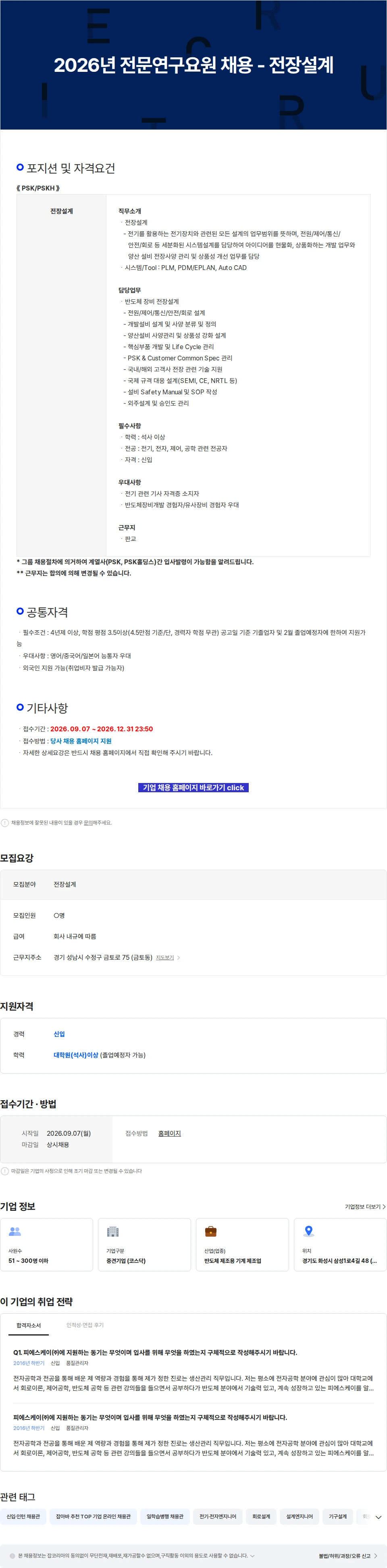 피에스케이홀딩스 2026년 전문연구요원 채용 - 전장설계 채용공고