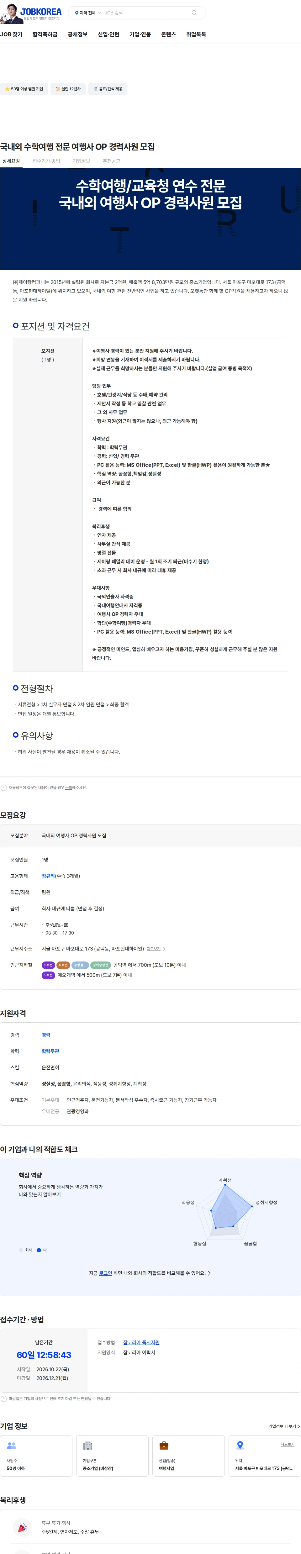 제이랑컴퍼니 국내외 수학여행 전문 여행사 OP 경력사원 모집 채용공고