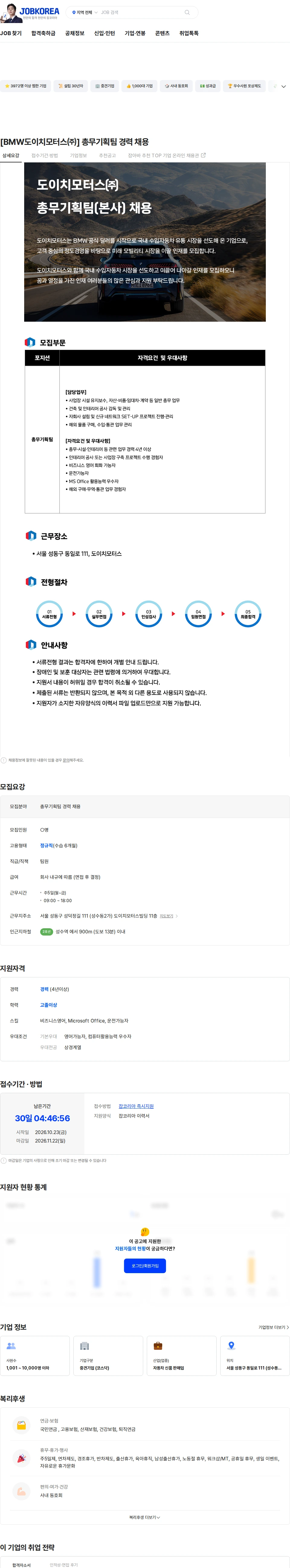 도이치모터스 [BMW도이치모터스㈜] 총무기획팀 경력 채용 채용공고