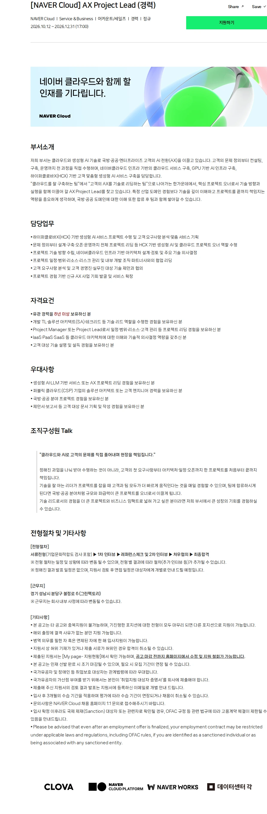 네이버 [NAVER Cloud] AX Project Lead (경력) 채용공고