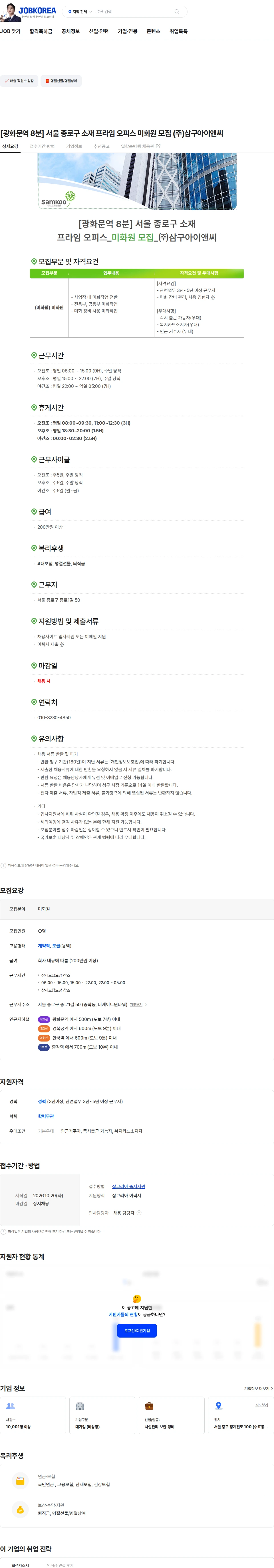 삼구아이앤씨 [광화문역 8분] 서울 종로구 소재 프라임 오피스 미화원 모집 (주)삼구아이앤씨 채용공고