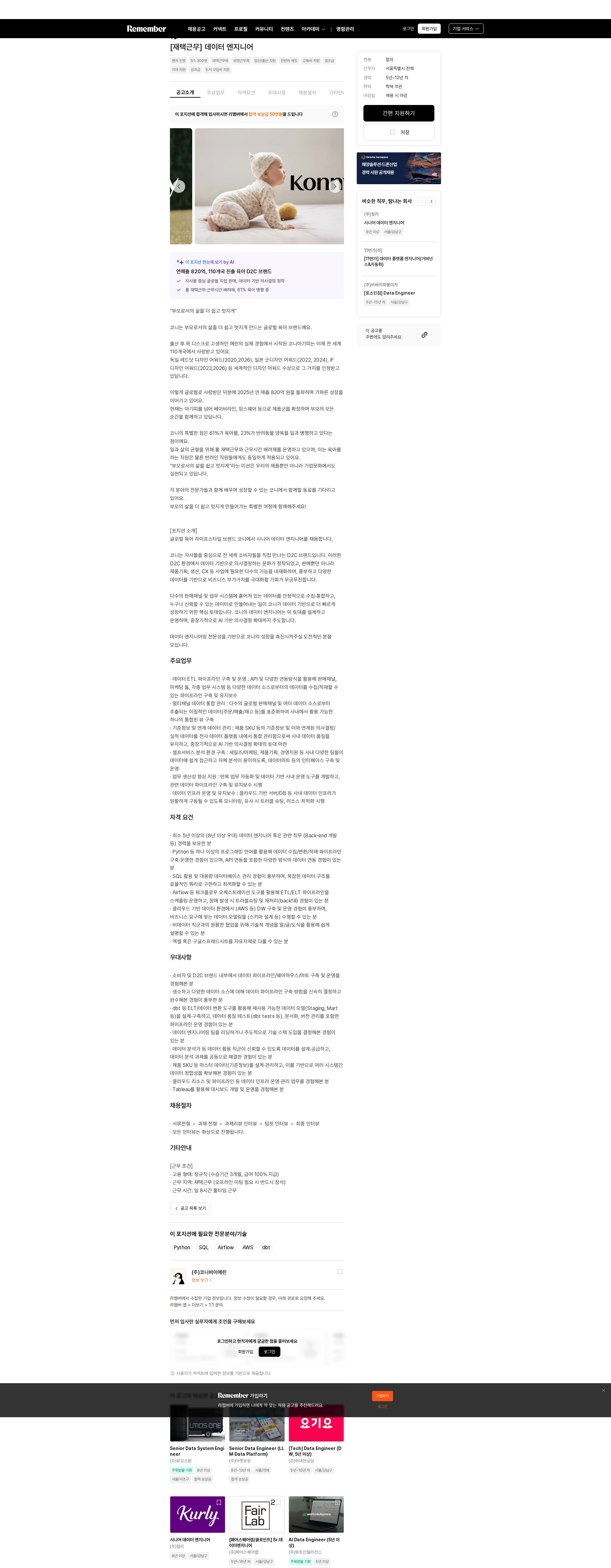 코니바이에린 [재택근무] 데이터 엔지니어 채용공고