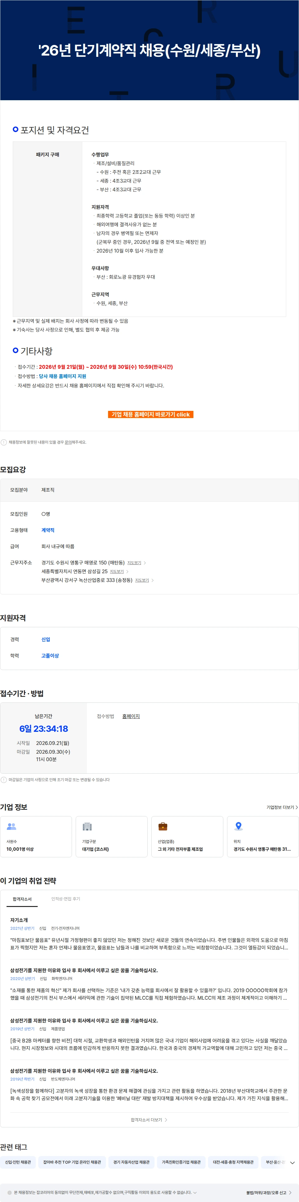 삼성전기 '26년 단기계약직 채용(수원/세종/부산) 채용공고