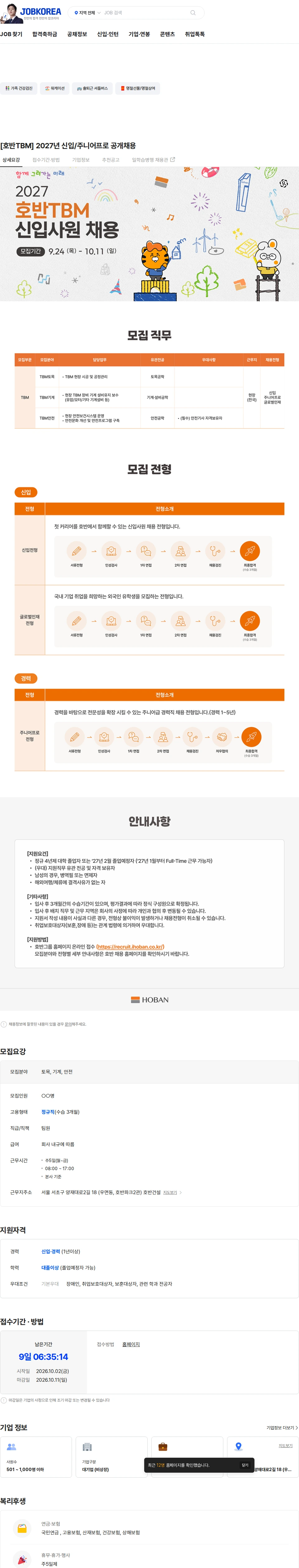 호반건설 [호반TBM] 2027년 신입/주니어프로 공개채용 채용공고