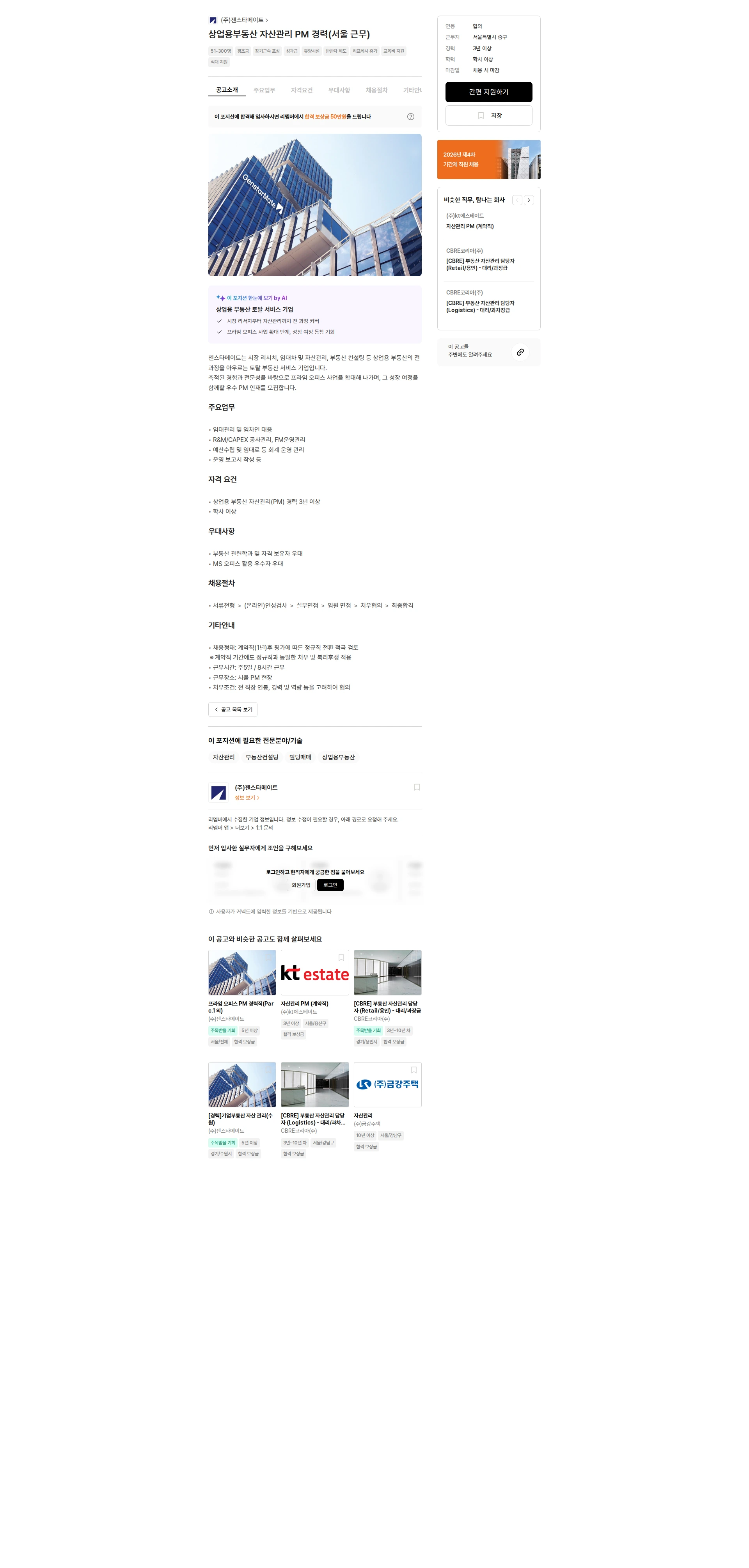 젠스타메이트 상업용부동산 자산관리 PM 경력(서울 근무) 채용공고