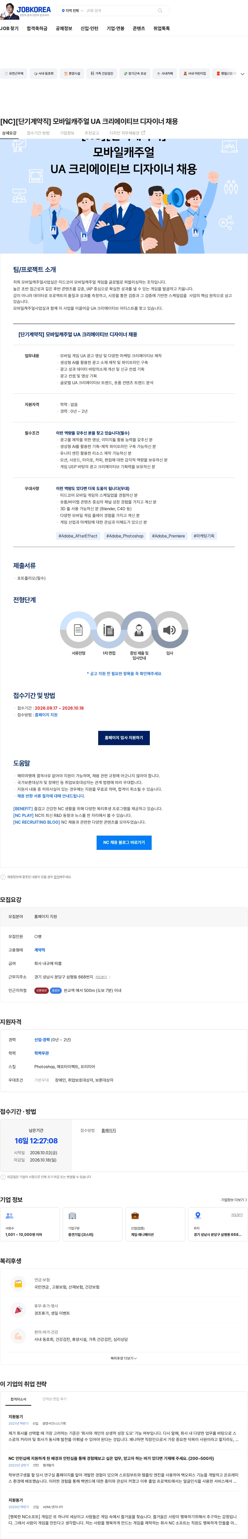엔씨소프트 [NC][단기계약직] 모바일캐주얼 UA 크리에이티브 디자이너 채용 채용공고