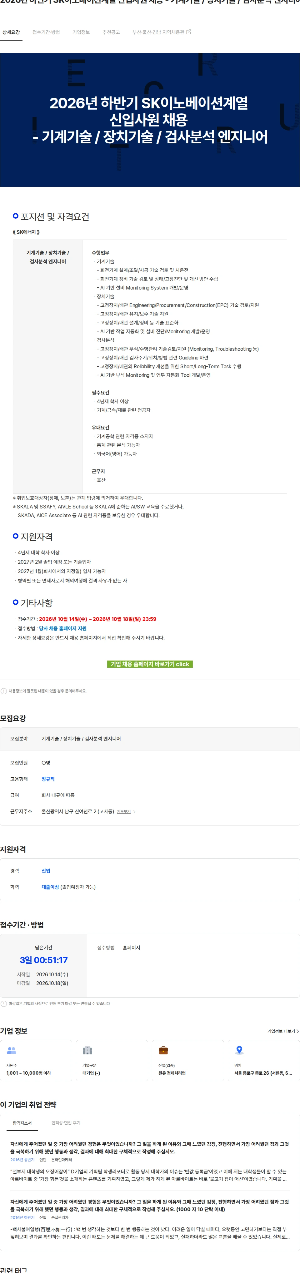 SK에너지 2026년 하반기 SK이노베이션계열 신입사원 채용 - 기계기술 / 장치기술 / 검사분석 엔지니어 채용공고