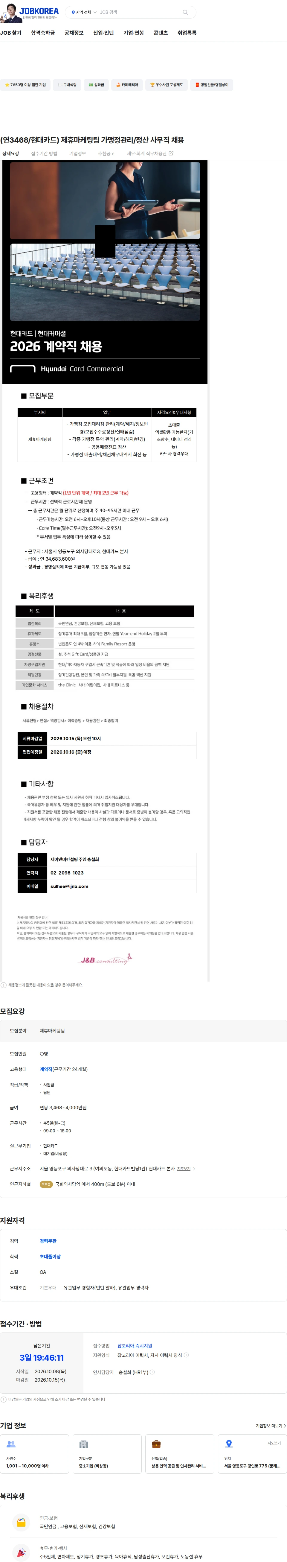 현대카드 (연3468/현대카드) 제휴마케팅팀 가맹정관리/정산 사무직 채용 채용공고