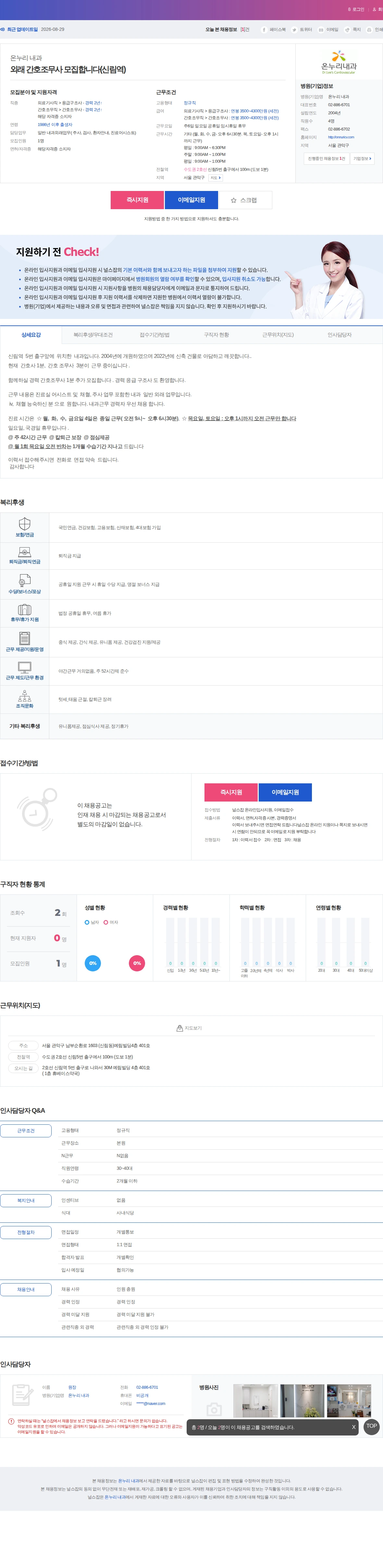온누리 내과 외래 간호조무사 모집합니다(신림역) 채용공고