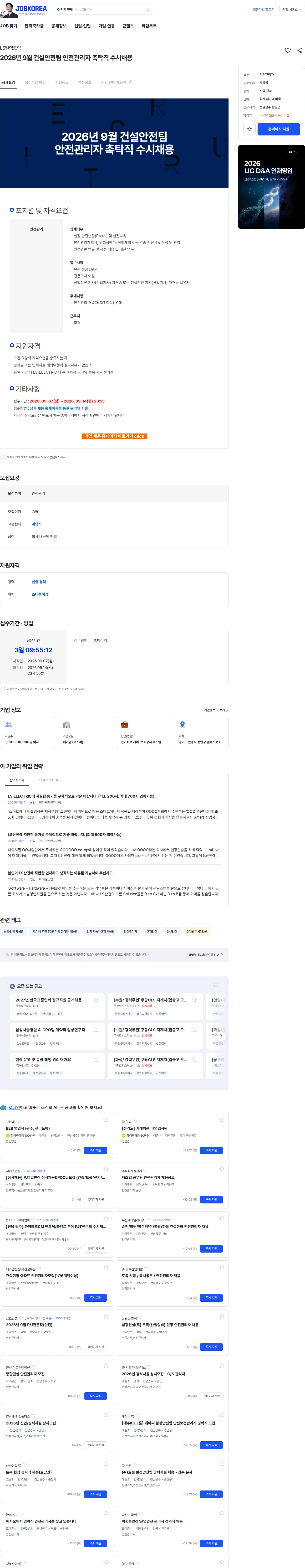 LS일렉트릭 2026년 9월 건설안전팀 안전관리자 촉탁직 수시채용 채용공고