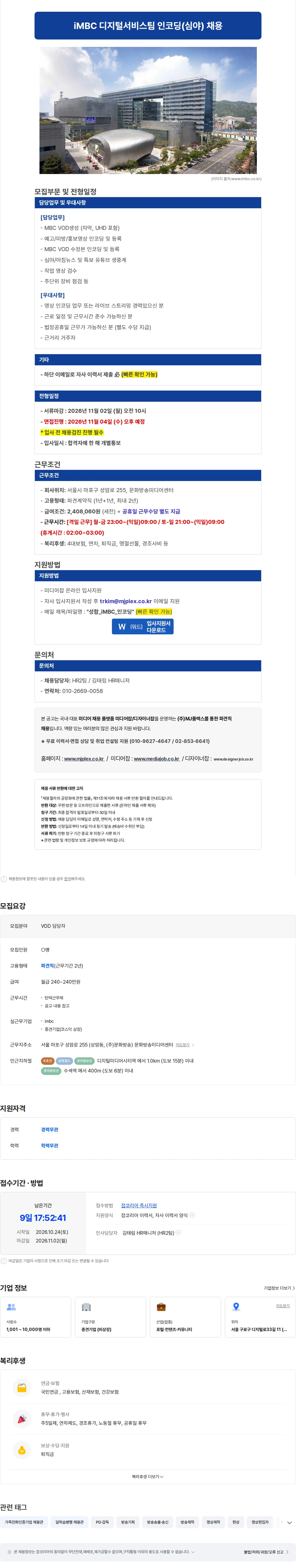 엠제이플렉스 [상암/신입가능/격일 근무] iMBC 디지털서비스팀 인코(심야) 채용 채용공고