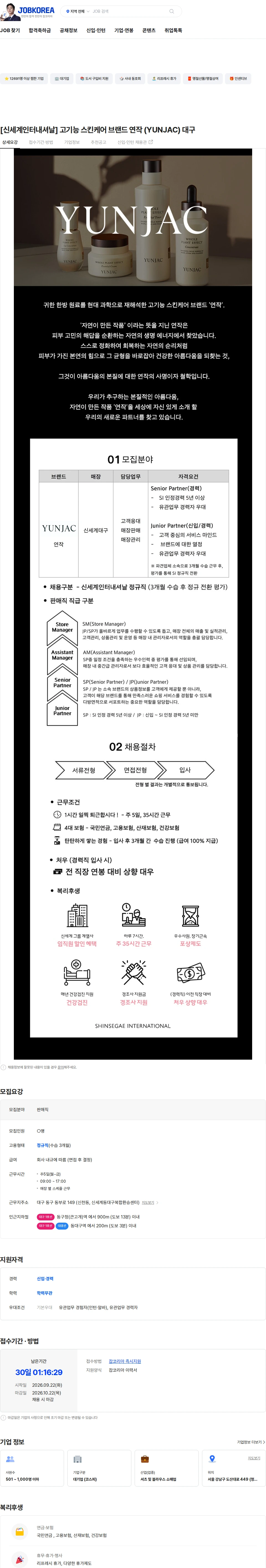 신세계인터내셔날 [신세계인터내셔날] 고기능 스킨케어 브랜드 연작 (YUNJAC) 대구 채용공고