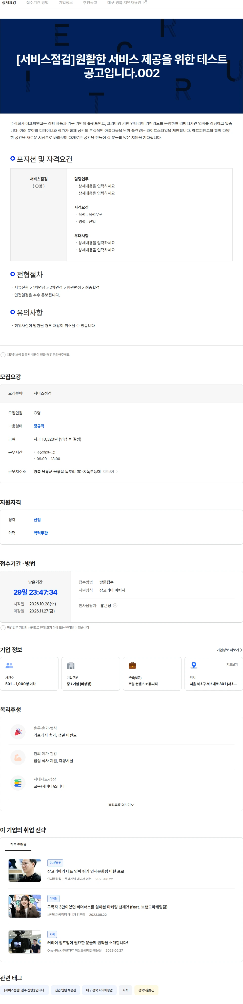 웍스피어 [서비스점검]원활한 서비스 제공을 위한 테스트공고입니다.002 채용공고