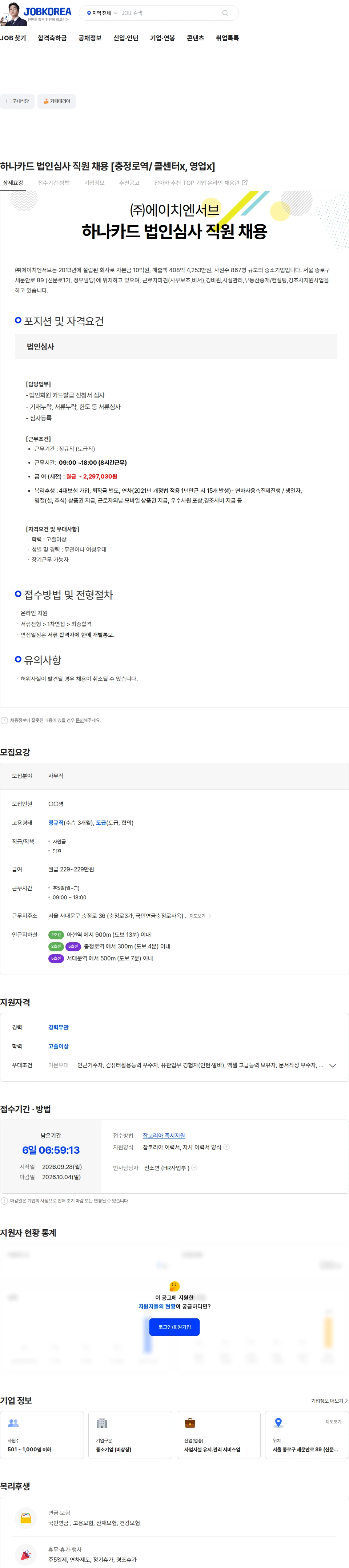 에이치엔서브 하나카드 법인심사 직원 채용 [충정로역/ 콜센터x, 영업x] 채용공고