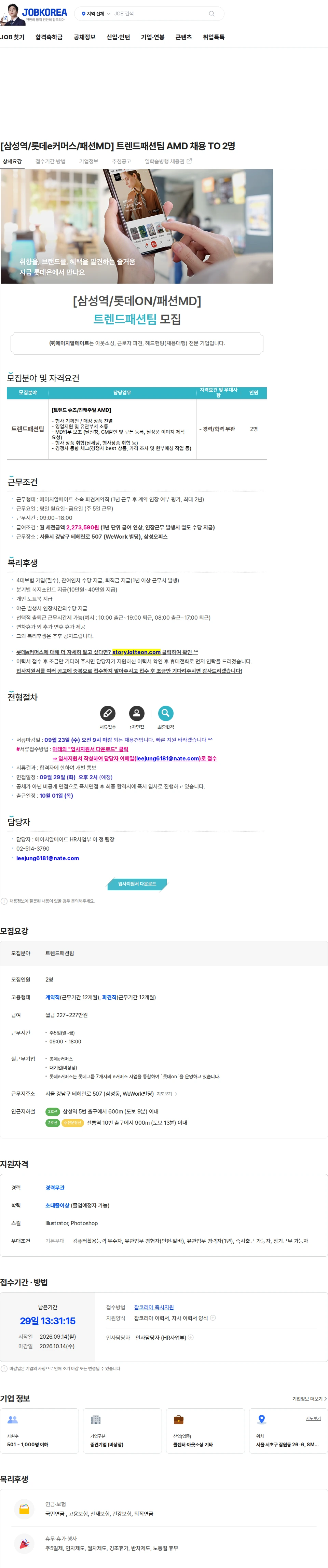 롯데쇼핑 [삼성역/롯데e커머스/패션MD] 트렌드패션팀 AMD 채용 TO 2명 채용공고