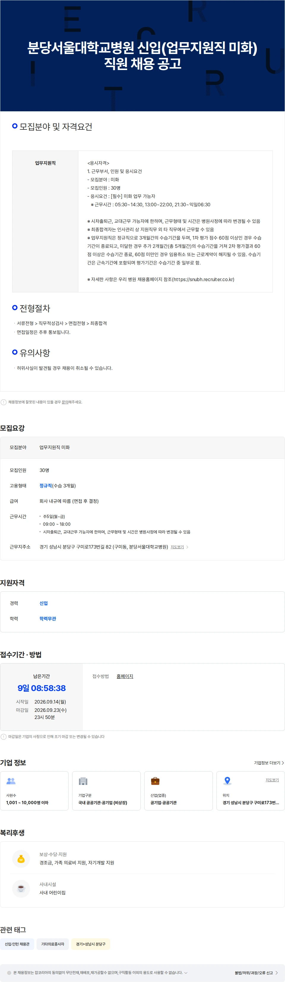 분당서울대학교병원 분당서울대학교병원 신입(업무지원직 미화) 직원 채용공고 채용공고