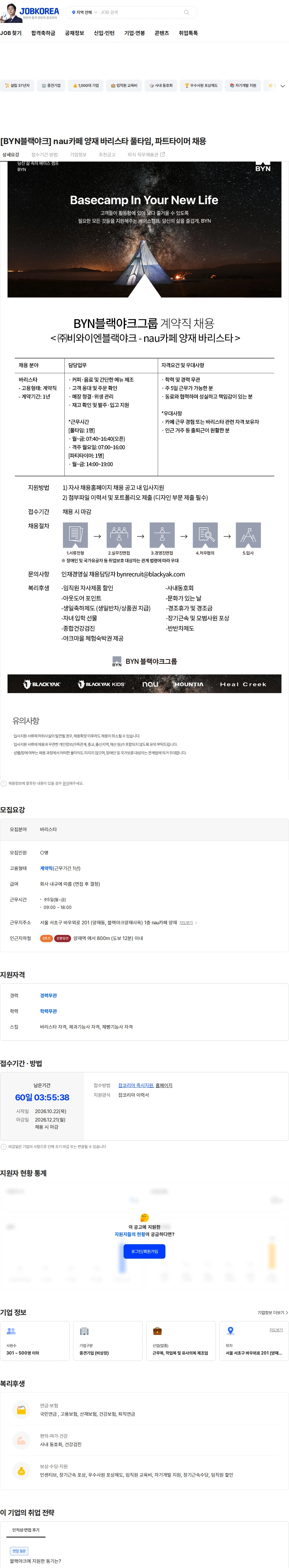 BYN블랙야크그룹 [BYN블랙야크] nau카페 양재 바리스타 풀타임, 파트타이머 채용 채용공고